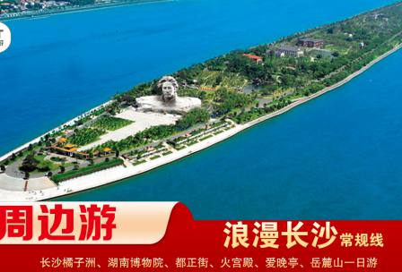【浪漫長(zhǎng)沙】-常規(guī)線(xiàn) 橘子洲、湖南博物院、都正街、火宮殿、愛(ài)晚亭、岳麓山一日游
